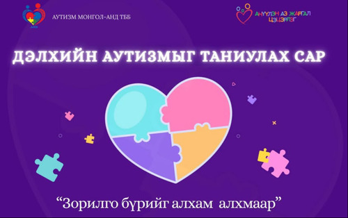 “Дэлхийн аутизмыг таниулах өдөр” тохиож байна